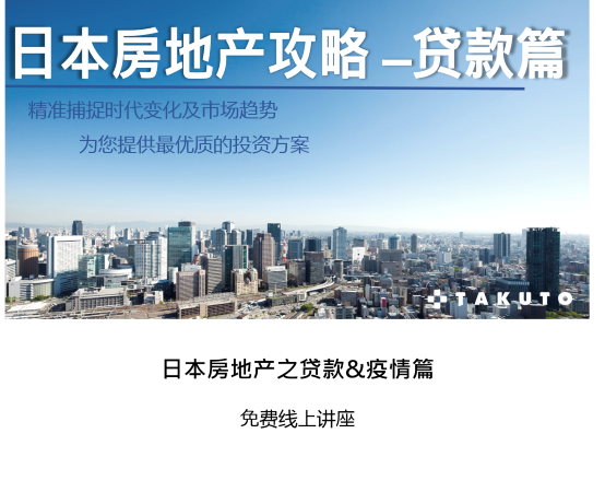日本房地产之贷款&疫情篇