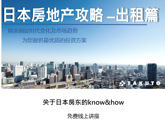 关于日本房东的know&how