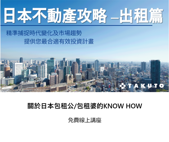 關於日本包租公包租婆的know how