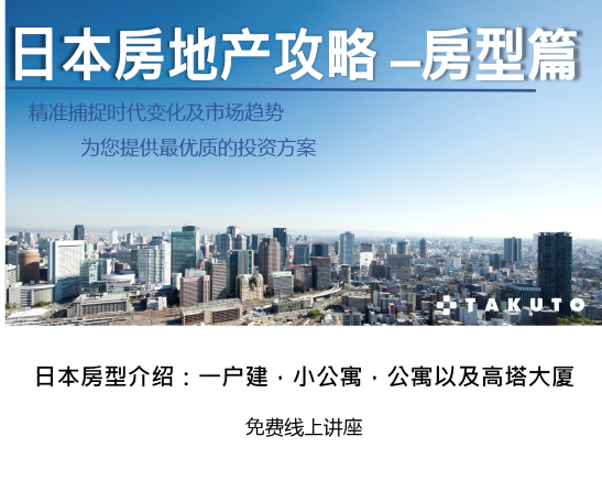 日本房型介绍：一户建，小公寓，公寓以及高塔大厦