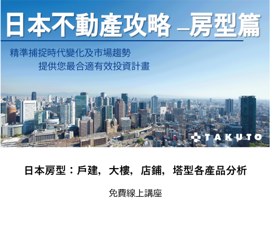 關於日本房型：戶建，大樓，店鋪，塔型各產品分析