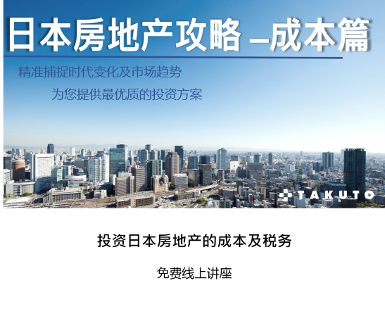 投资日本房地产的成本及税务