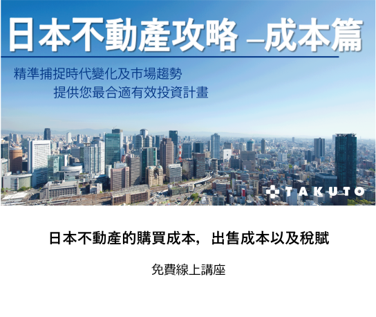 日本不動產的成本、稅賦