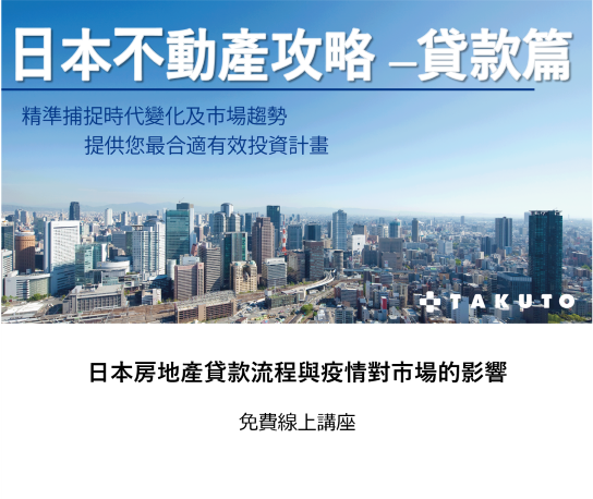 日本購屋貸款攻略&疫情分析