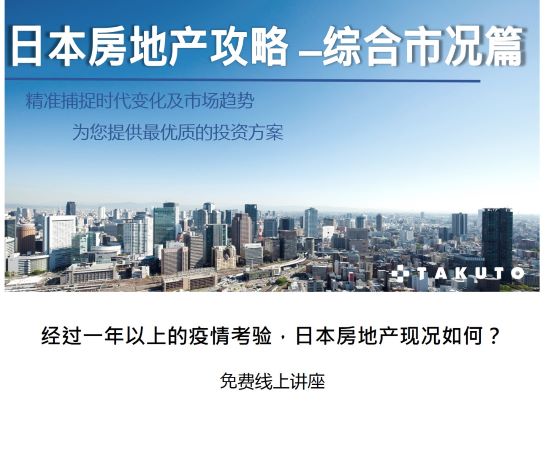 经过一年以上的疫情考验，日本不动产现况如何？