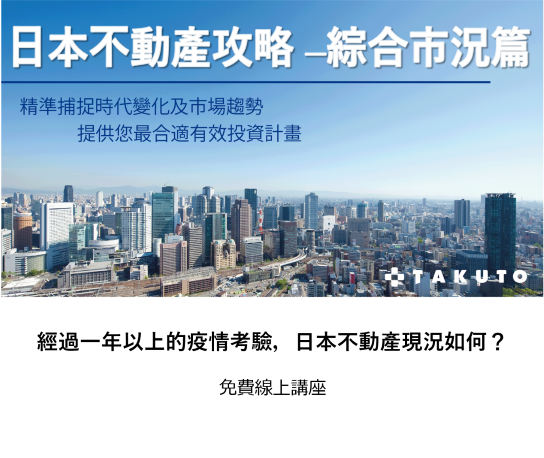 經過一年以上的疫情考驗，日本不動產現況如何？