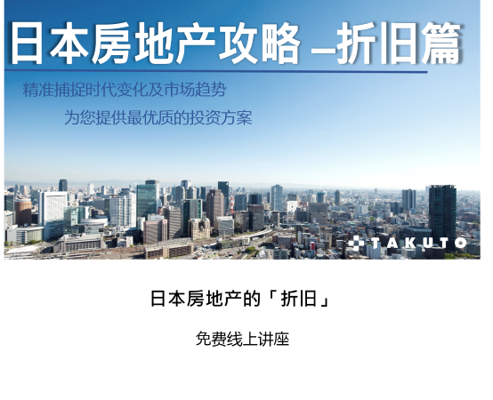 日本房地产攻略折旧篇(上)