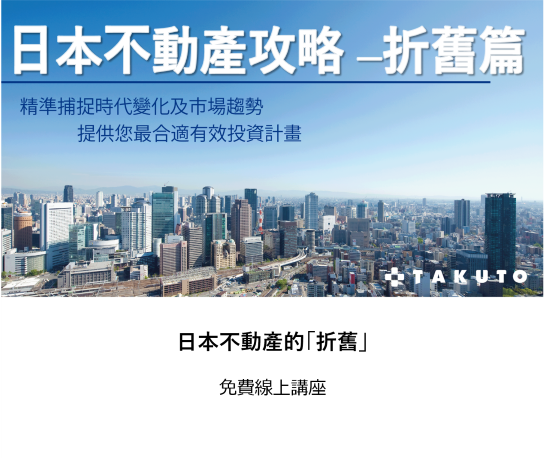 日本不動產攻略折舊篇(上)