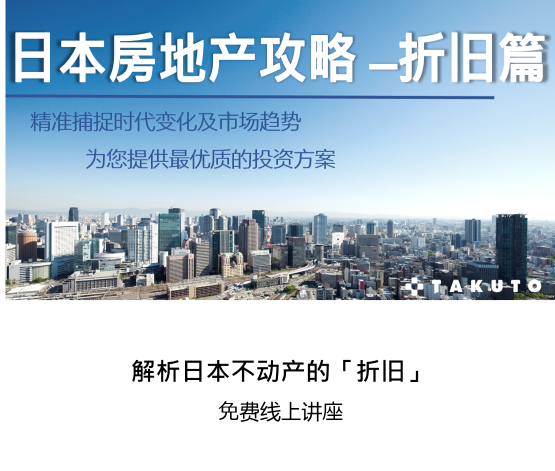 日本房地产攻略折旧篇(下)