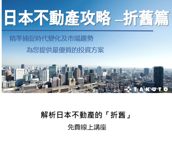 日本不動產攻略折舊篇(下)