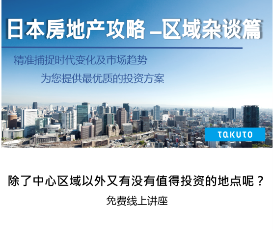 日本不动产攻略区域杂谈篇