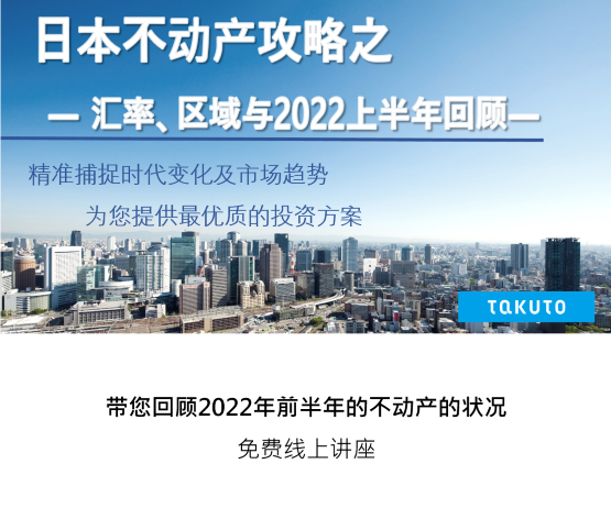 日本不动产攻略汇率、区域与2022上半年回顾