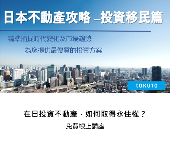 日本不動産攻略投資移民篇