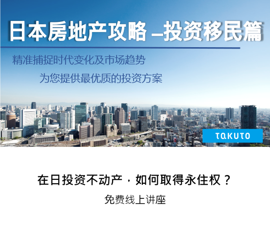 日本不动产攻略投资移民篇