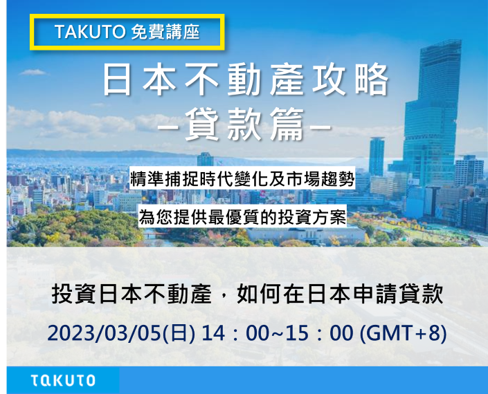 日本不動産攻略貸款篇