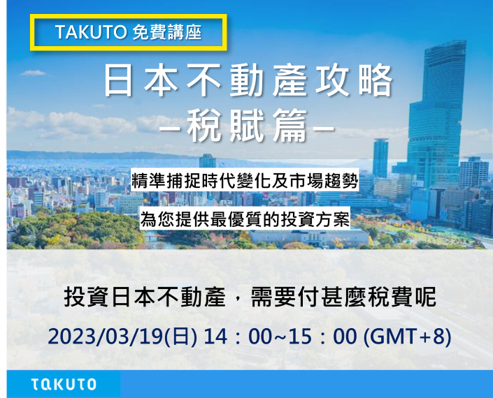 日本不動産攻略稅賦篇