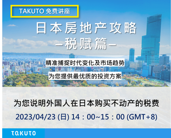日本不动产攻略税赋篇