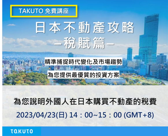 日本不動産攻略稅賦篇