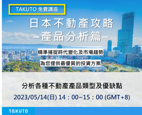 日本不動産攻略產品分析篇