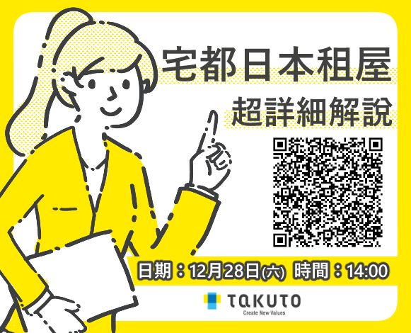 宅都日本租屋講座