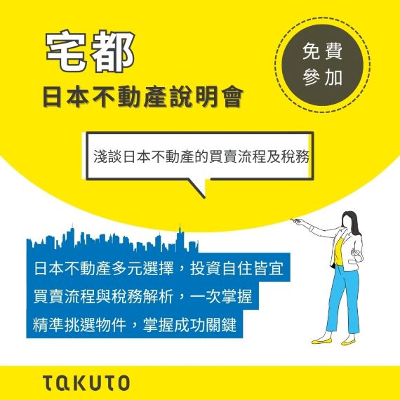 宅都日本不動產說明會